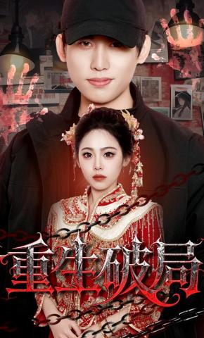 短剧《重生破局》海报