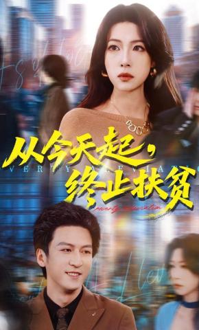 短剧《从今天起，终止扶贫》海报