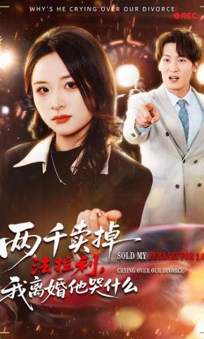 短剧《两千卖掉法拉利，我离婚他哭什么》海报