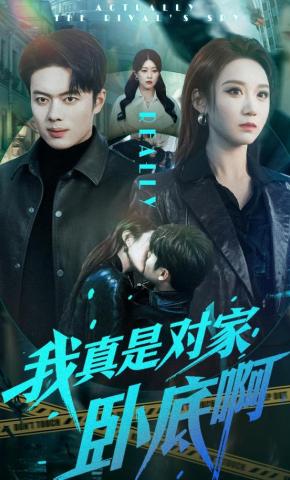 短剧《我真是对家卧底啊》海报