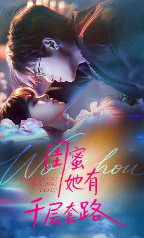 短剧《闺蜜她有千层套路》海报