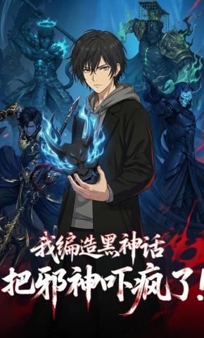 短剧《我编造黑神话，把邪神吓疯了！》海报