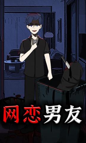 短剧《网恋男友》海报