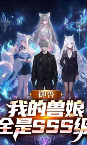 短剧《御兽：我的兽娘全是SSS级》海报