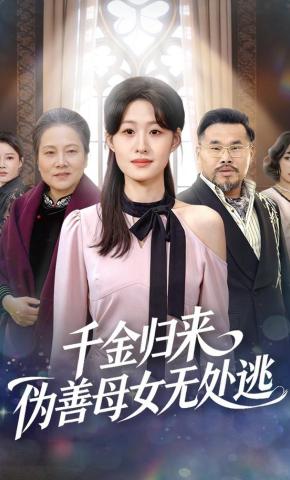 短剧《千金归来，伪善母女无处逃》海报