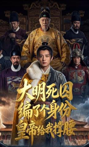 短剧《大明死囚编了个身份皇帝给我撑腰》海报