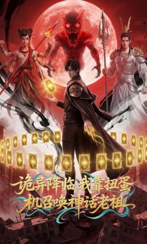 短剧《诡异降临，我靠扭蛋机召唤神话老祖》海报