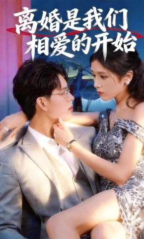 短剧《离婚是我们相爱的开始》海报