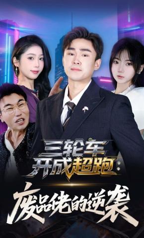 短剧《三轮车开成超跑：废品佬的逆袭》海报