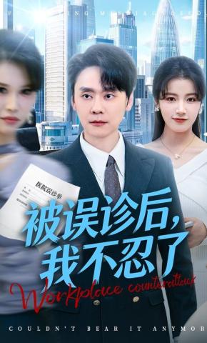 短剧《被误诊后，我不忍了》海报