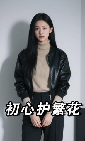 短剧《初心护繁花》海报