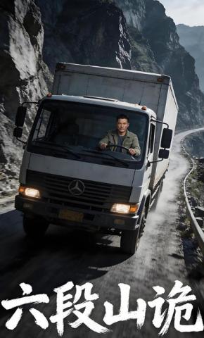 短剧《六段山诡》海报