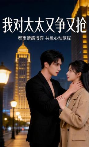 短剧《我对太太又争又抢》海报