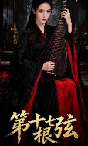 短剧《第十七根弦》海报
