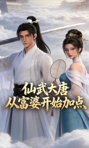 短剧《仙武大唐：从富婆开始加点》海报