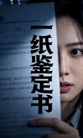 短剧《一纸鉴定书》海报