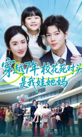短剧《穿越7年，校花死对头是我娃她妈》海报