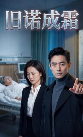 短剧《旧诺成霜》海报