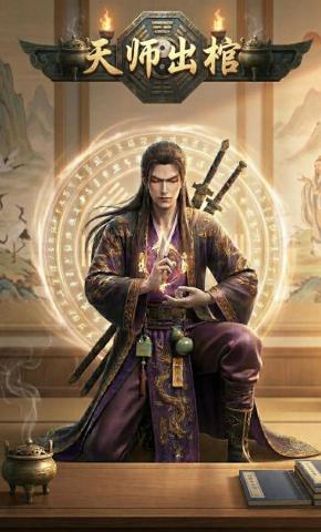 短剧《天师出棺》海报