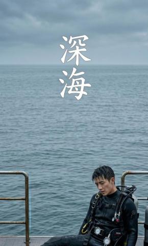 短剧《深海》海报