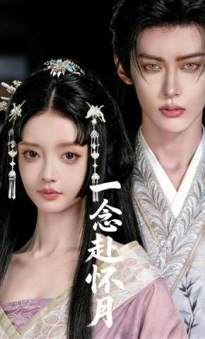 短剧《一念赴怀月》海报