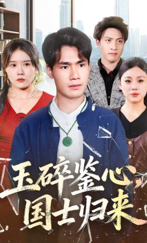 短剧《玉碎鉴心，国士归来》海报