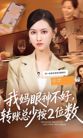 短剧《我妈眼神不好，转账总少按2位数》海报