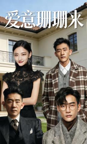 短剧《爱意珊珊来》海报