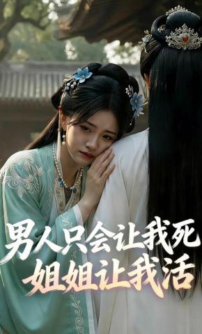 短剧《男人只会让我死姐姐让我活》海报