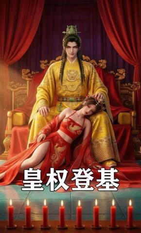 短剧《皇权登基》海报
