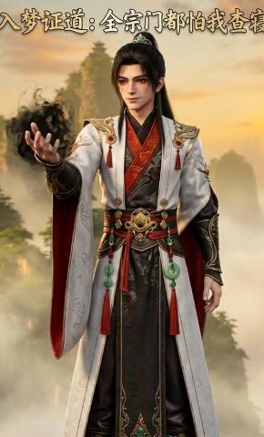 短剧《入梦证道：全宗门都怕我查寝》海报