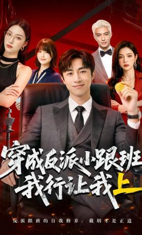 短剧《穿成反派小跟班,我行让我上》海报
