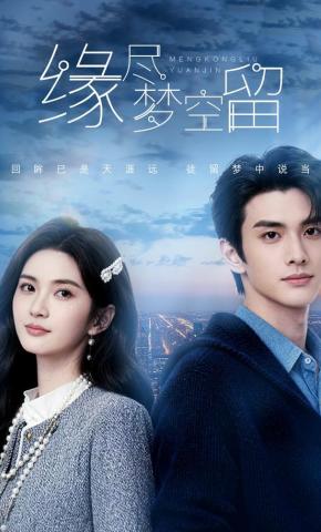 短剧《缘尽梦空留》海报