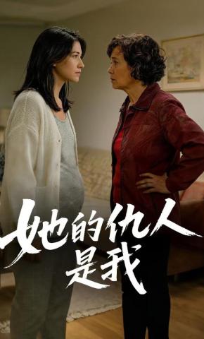 短剧《她的仇人是我》海报