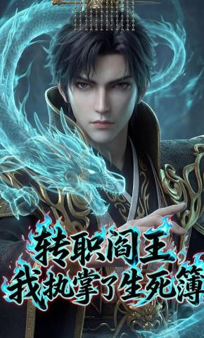 短剧《转职阎王，我执掌了生死簿》海报