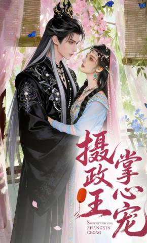 短剧《摄政王掌心宠》海报