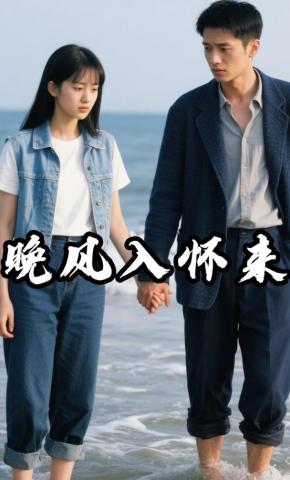 短剧《晚风入怀来》海报