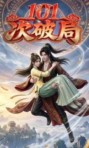 短剧《101次破局》海报