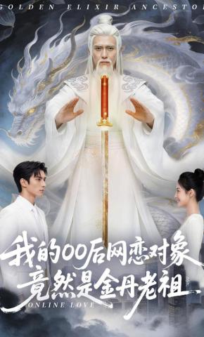 短剧《我的00后网恋对象竟然是金丹老祖》海报