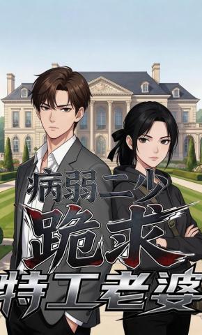 短剧《病弱二少跪求特工老婆》海报