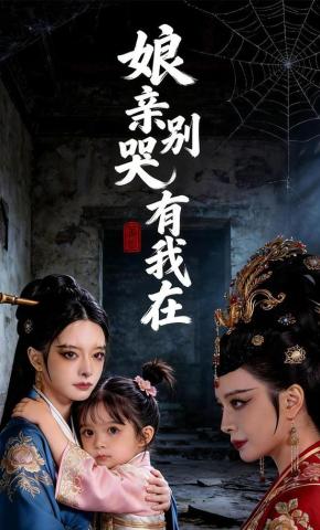 短剧《娘亲别哭有我在》海报