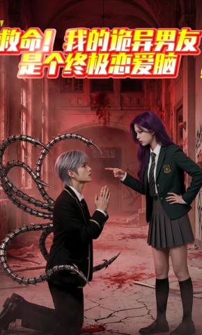 短剧《救命！我的诡异男友是个终极恋爱脑》海报