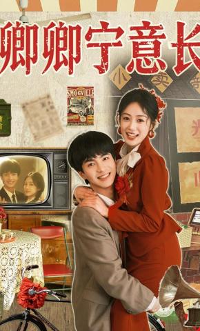 短剧《卿卿宁意长》海报