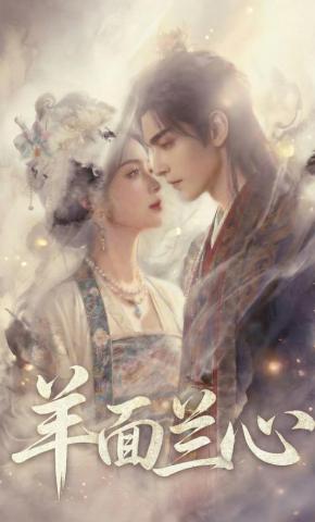 短剧《羊面兰心》海报