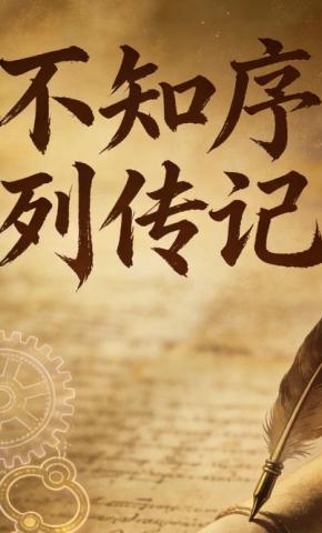 短剧《不知序列传记》海报