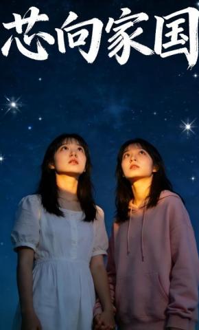 短剧《芯向家国》海报