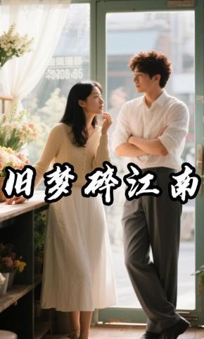 短剧《旧梦碎江南》海报