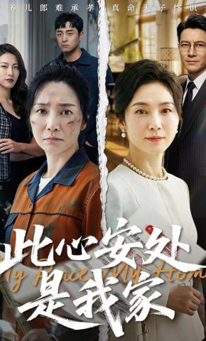 短剧《此心安处是我家》海报