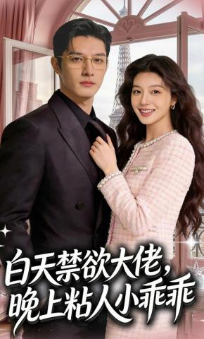 短剧《白天禁欲大佬，晚上粘人小乖乖》海报