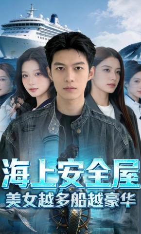 短剧《海上安全屋，美女越多船越豪华》海报